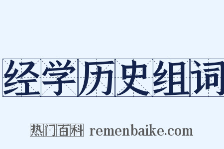 经学历史组词是什么意思的图片